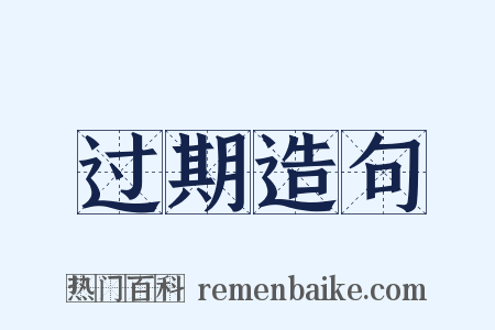 过期造句是什么意思的图片